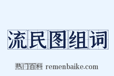 流民图组词是什么意思的图片
